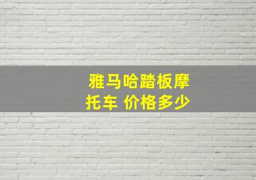 雅马哈踏板摩托车 价格多少